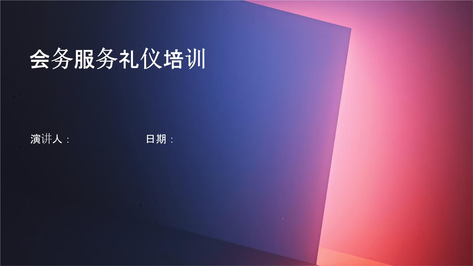 會(huì)展會(huì)務(wù)服務(wù)禮儀培訓(xùn) 塑造專業(yè)形象，提升服務(wù)質(zhì)量