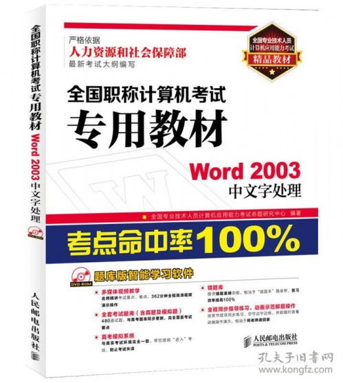 《全國專業技術人員計算機應用能力考試精品教材 Word 2003中文字處理》——職稱計算機考試必備指南